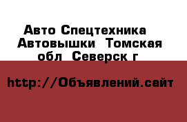 Авто Спецтехника - Автовышки. Томская обл.,Северск г.